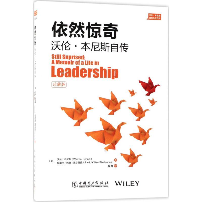 正版新书]依然惊奇:沃伦·本尼斯自传沃伦·本尼斯9787519809416高清大图