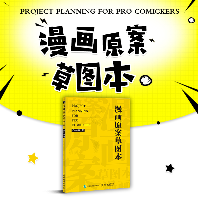 [正版]漫画原案草图本 9787115549822新手学漫画教程绘画技法动漫项目设计漫画原案草图本分镜教程表现技法漫画手