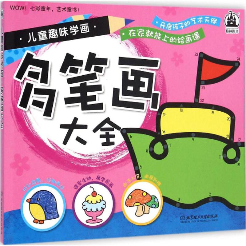 醉染图书儿童趣味学画9787564093976