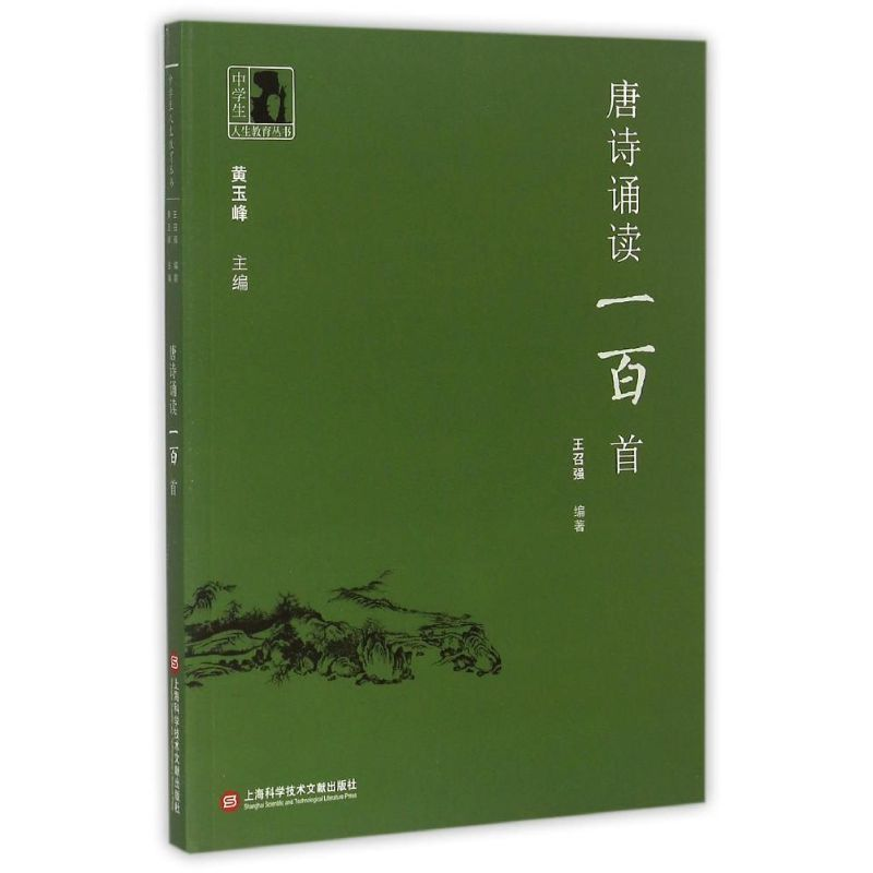 [M]中学生人生教育丛书:唐诗诵读一百首-9787543966703高清大图