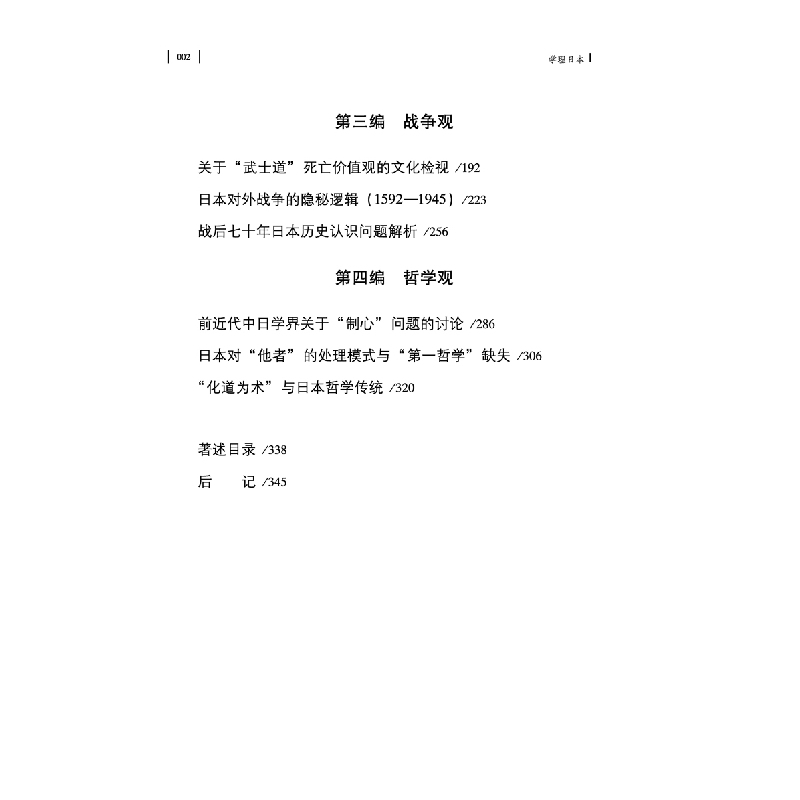 醉染图书学理日本(学术中国文丛)9787536171015高清大图