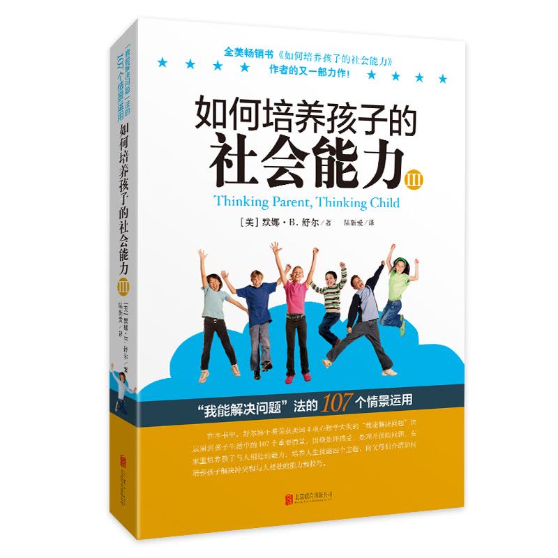 [醉染正版]如何培养孩子的社会能力(Ⅲ)3 正面管教儿童心理解决冲突与人相处技巧父母育儿亲子家庭教育 北京联合出版 正版图片