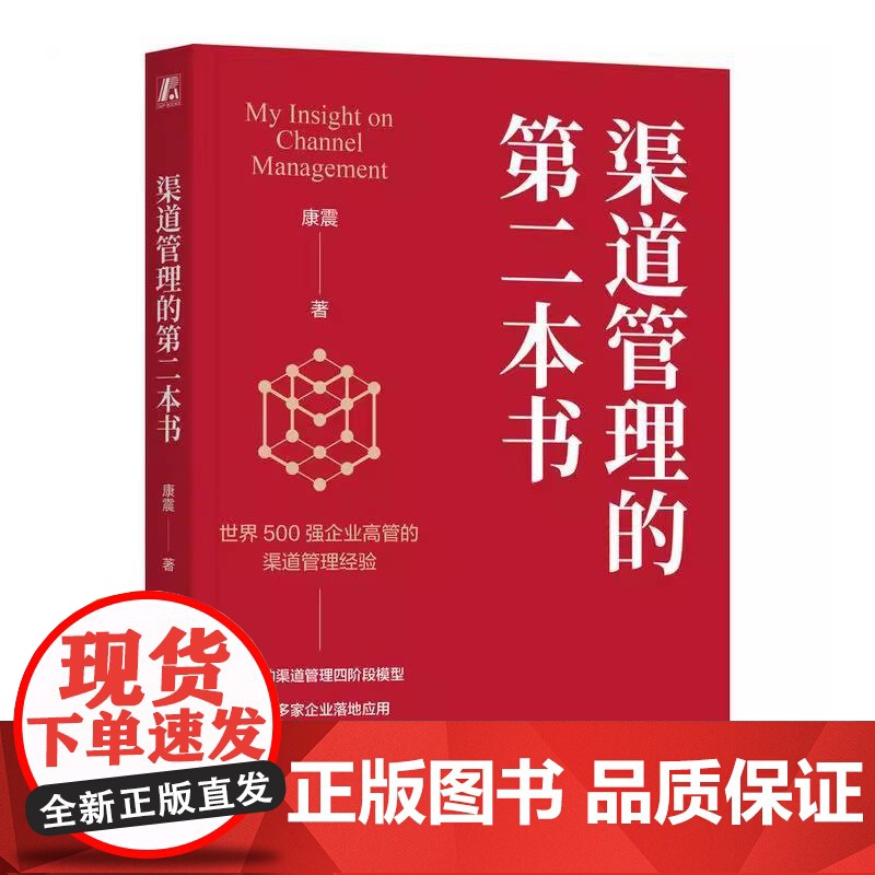 [全2册]渠道管理的第二本书 康震+渠道管理的第一本书 琳达哥乔斯 销售管理 市场营销 营销管理书籍高清大图