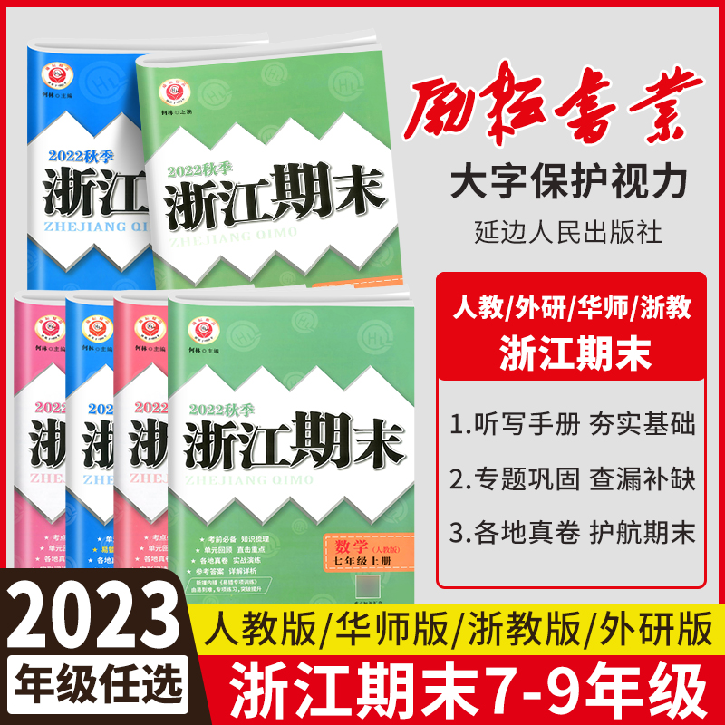[台州专用⭐3本]数学RJ+英语RJ+科学ZJ 九年级上 [正版]2024浙江期末七八九年级上下册数学科学浙教语文英语各高清大图