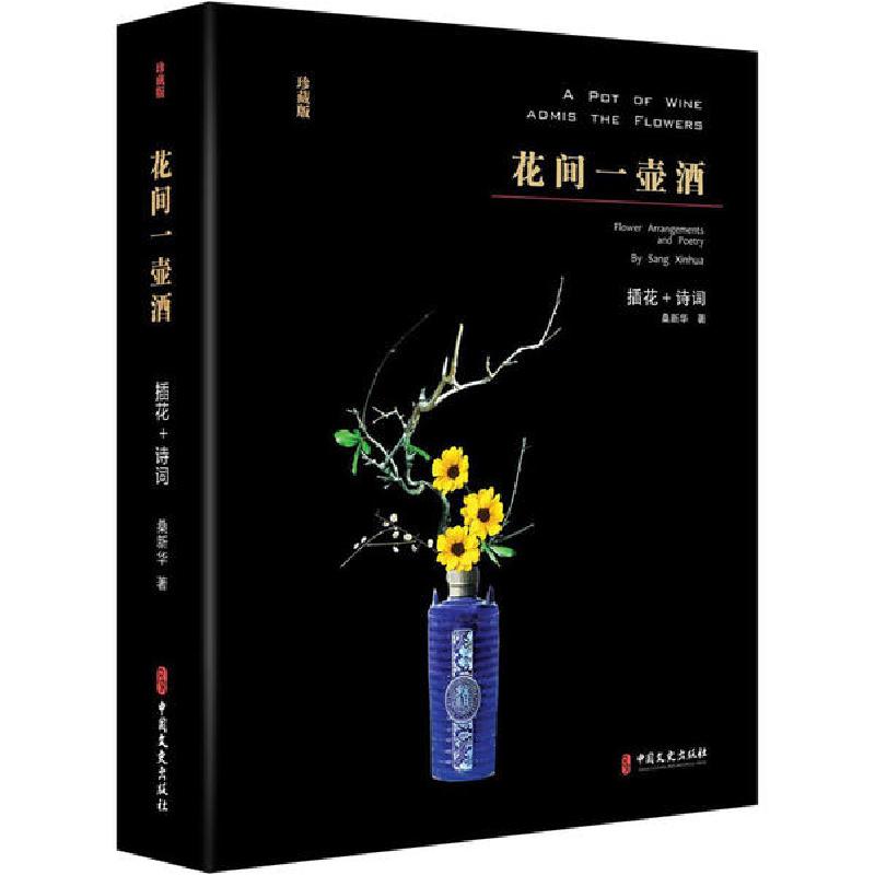 正版新书]花间一壶酒 珍藏版桑新华9787520514576高清大图