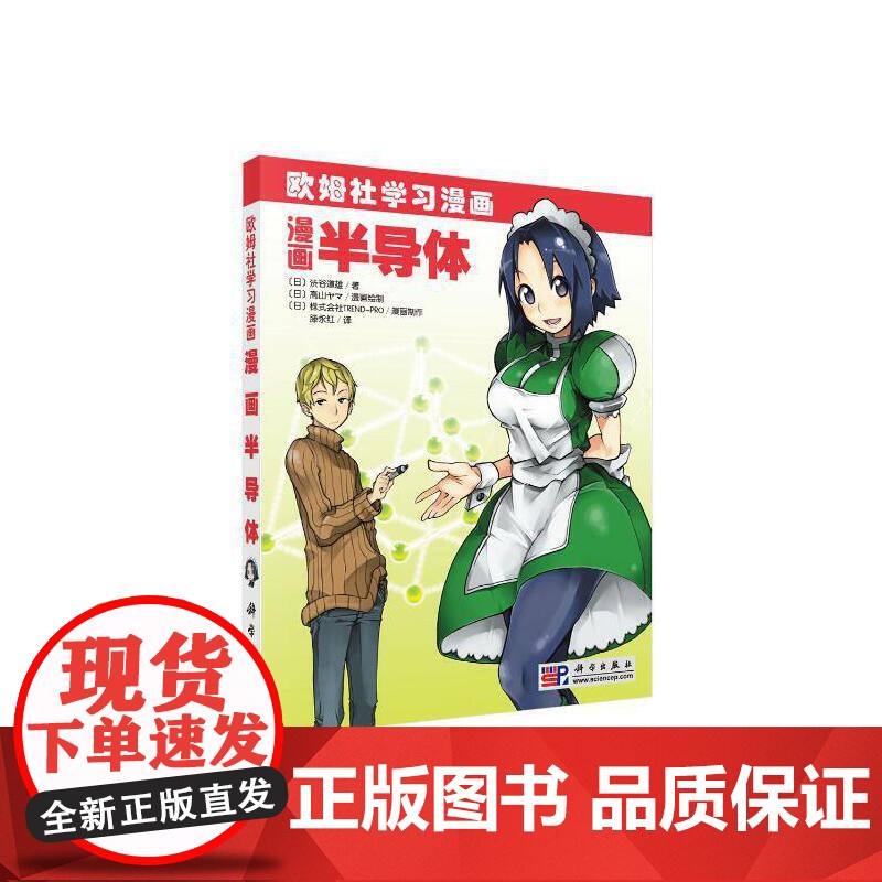 漫画半导体 自然科学 科学出版社 正版书籍高清大图