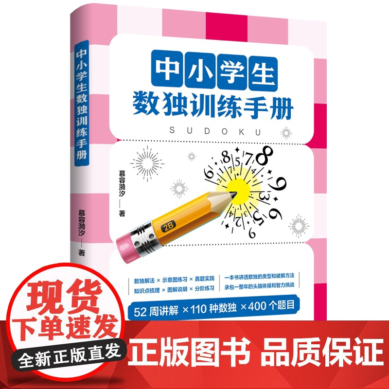 中小学生数独训练手册 讲透数独的类型和破解方法,承包一整年的头脑体操和智 数独小白入门手册