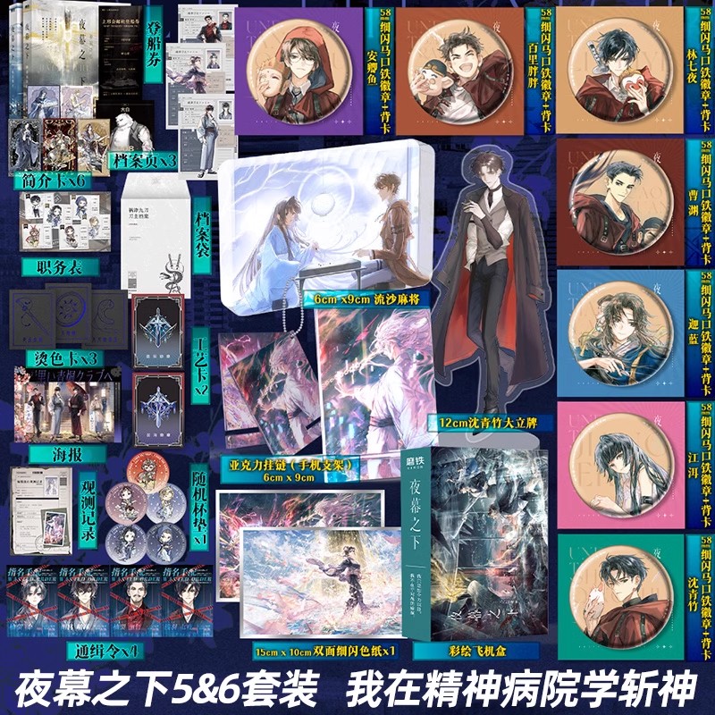 [全8册 随书赠品]夜幕之下1-8 [正版]全8册 斩神原著小说夜幕之下12345678 三九音域 原名我在精神病院学斩高清大图