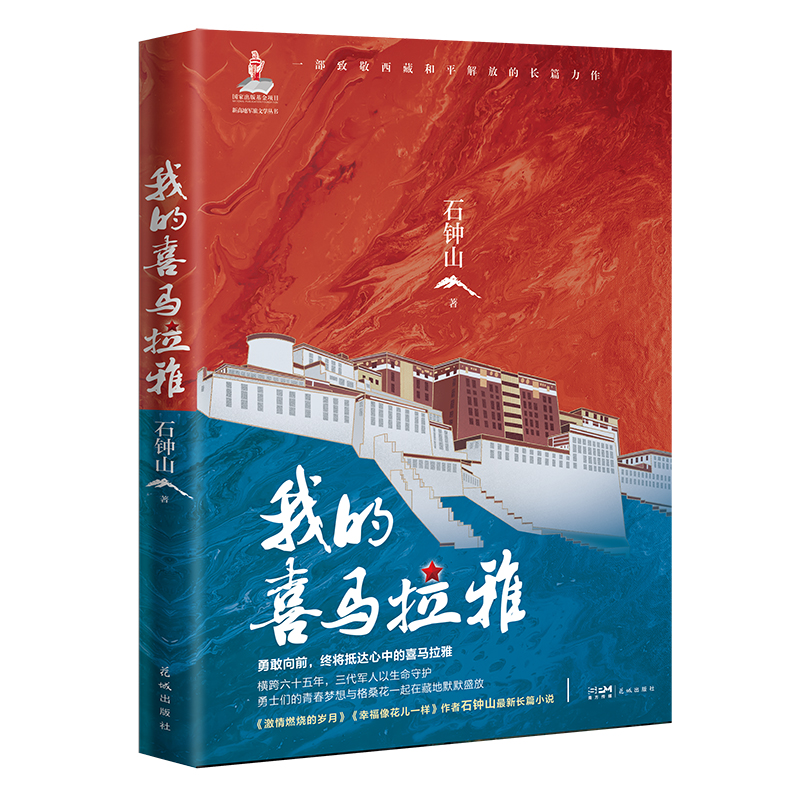 [醉染正版]正版 赠书签 我的喜马拉雅 新高地军旅文学丛书 长篇小说 石钟山著 花城出版社高清大图