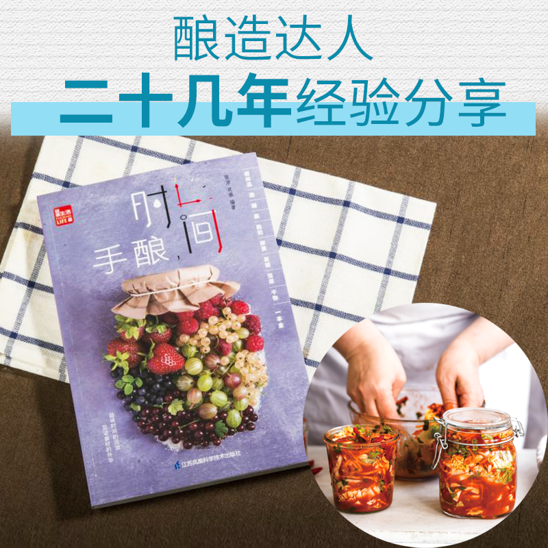 [醉染正版]手酿,时间 酱料书籍食谱书籍大全菜谱香料调料大全配方书酿酒书籍大全家用做菜的书 新手学美食书籍 厨艺菜普大全高清大图