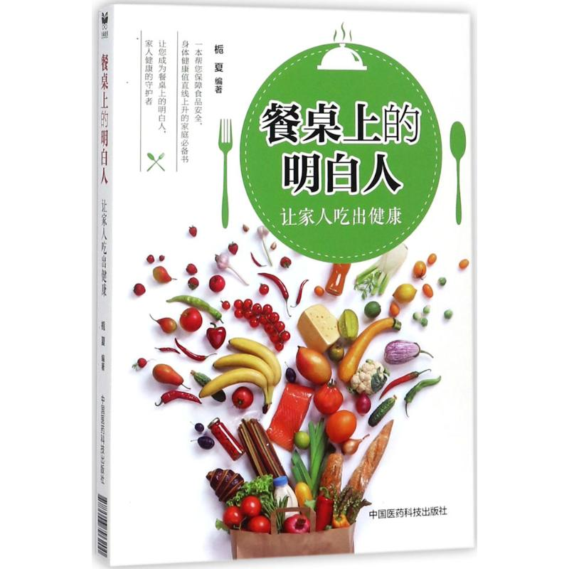 醉染图书餐桌上的明白人9787506796200
