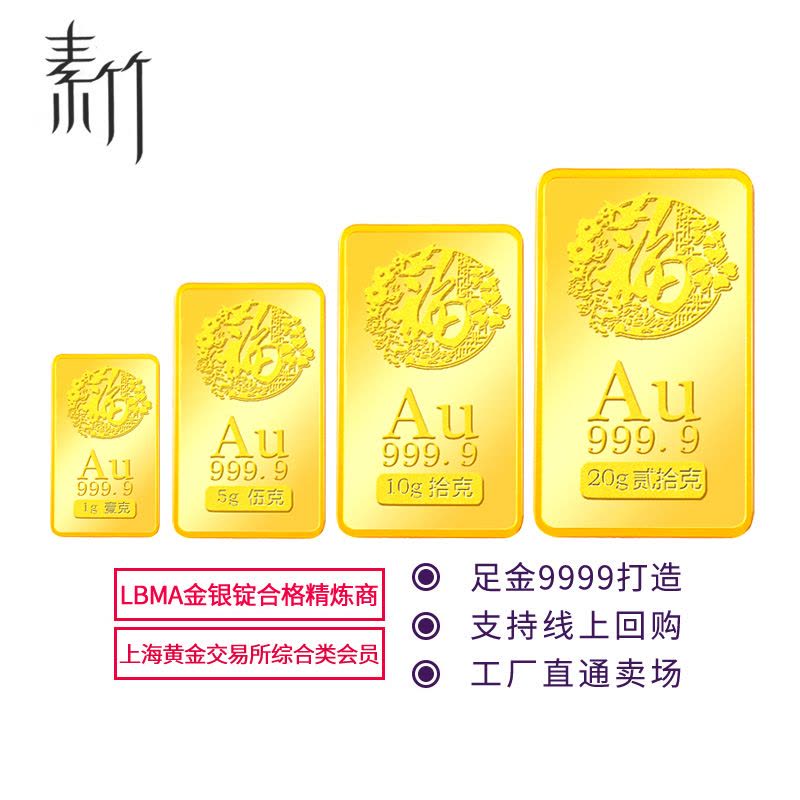 素竹 足金/黄金Au9999金条 新款素竹“福”字1克/5克/10克/20克投资金条 收藏赠礼图片