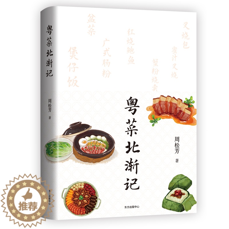 【醉染正版】正版新书 粤菜北渐记 周松芳著 著名文史学者聊聊晚清民国之际粤菜北渐的故事 一部正经的饮食文化生活史 东