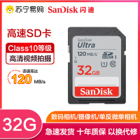 闪迪(Sandisk)32GB SD卡 读120MB/s CLASS 10相机内存卡存储卡 单反 微单闪存卡