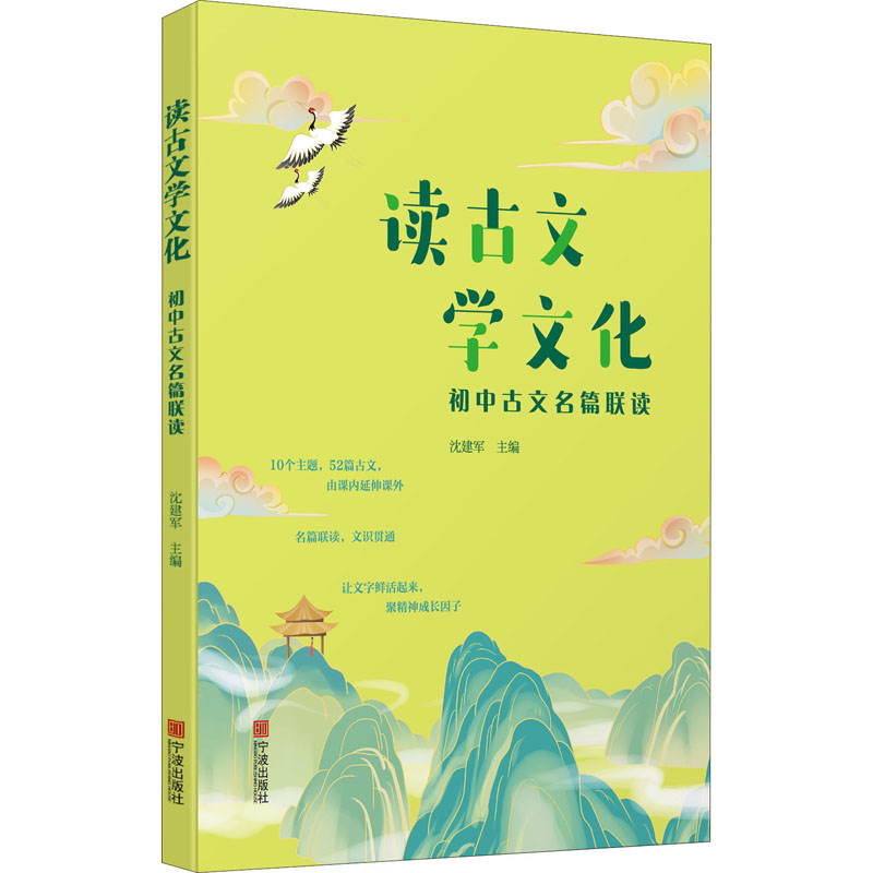 醉染图书读古文 学文化 初中古文名篇联读9787552644012高清大图