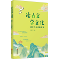读古文 学文化 初中古文名篇联读
