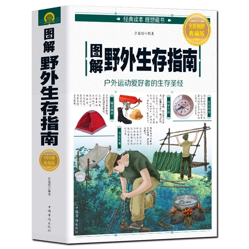 [醉染正版]荒野求生图解野外生存手册(彩色图文版) 野外生存手册 户外旅行求生救命指南书 户外冒险探险 旅游生存技能 紧高清大图