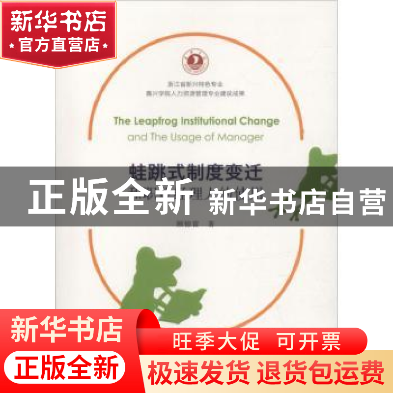 正版 蛙跳式制度变迁和职业经理人的使用 顾惊雷著 上海财经大学