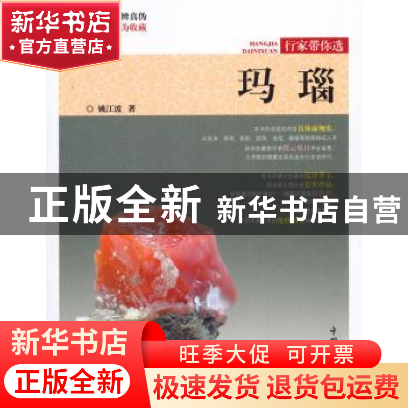 正版 玛瑙 姚江波 中国林业出版社 9787503899782 书籍