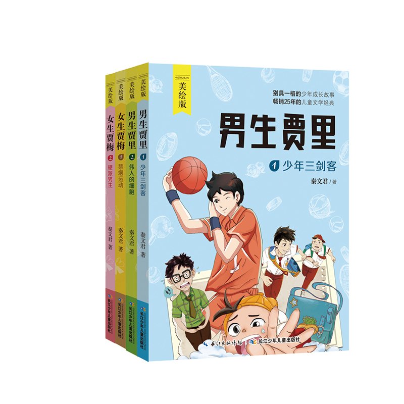 [正版]男生贾里女生贾梅全套4册全传全集 秦文君的书 经典成长小说 五年级小学生课外阅读三 四年级书经典书目上册书籍老师高清大图