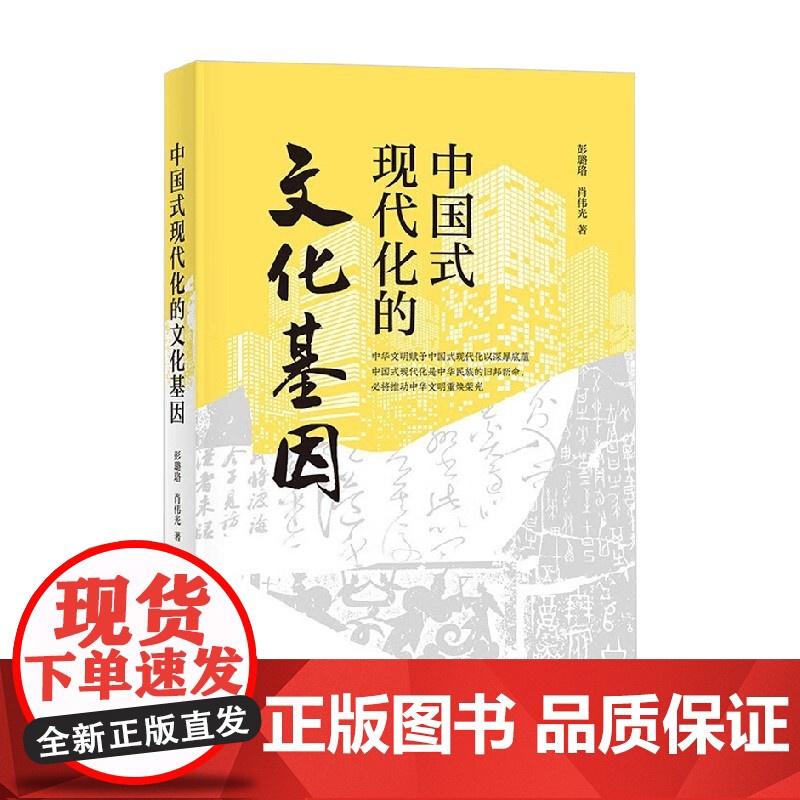中国式现代化的文化基因 彭璐珞等 著 社会科学高清大图