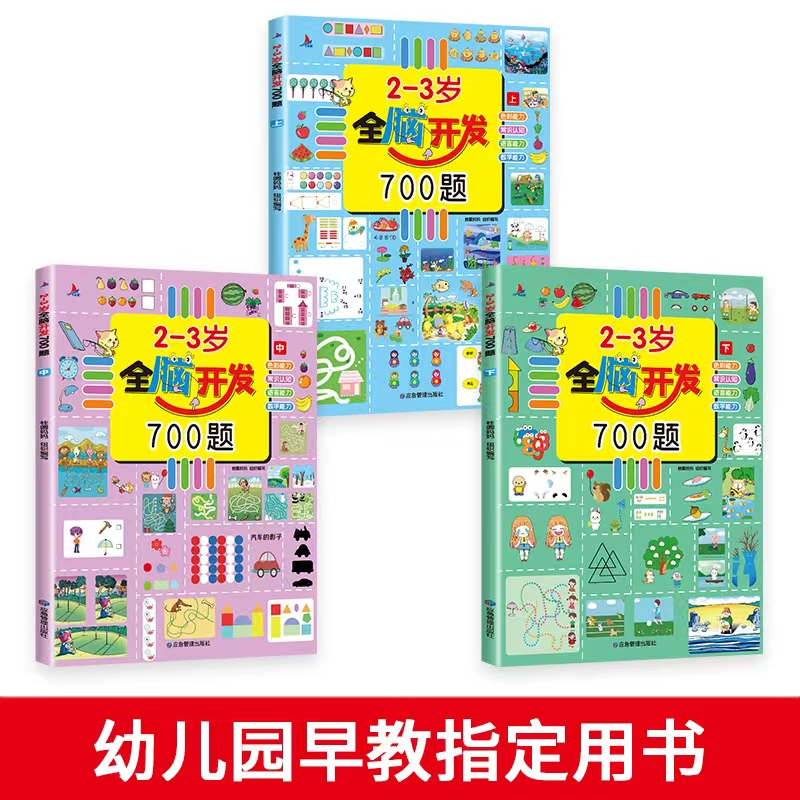 1册[3-4岁]左右脑思维训练 [正版]全脑开发思维训练700题1000题2-3岁早教书幼儿智力开发幼儿园数学思维训练逻
