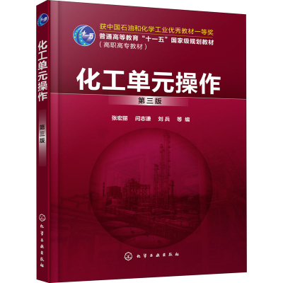 [M]化工单元操作 第3版-9787122366832