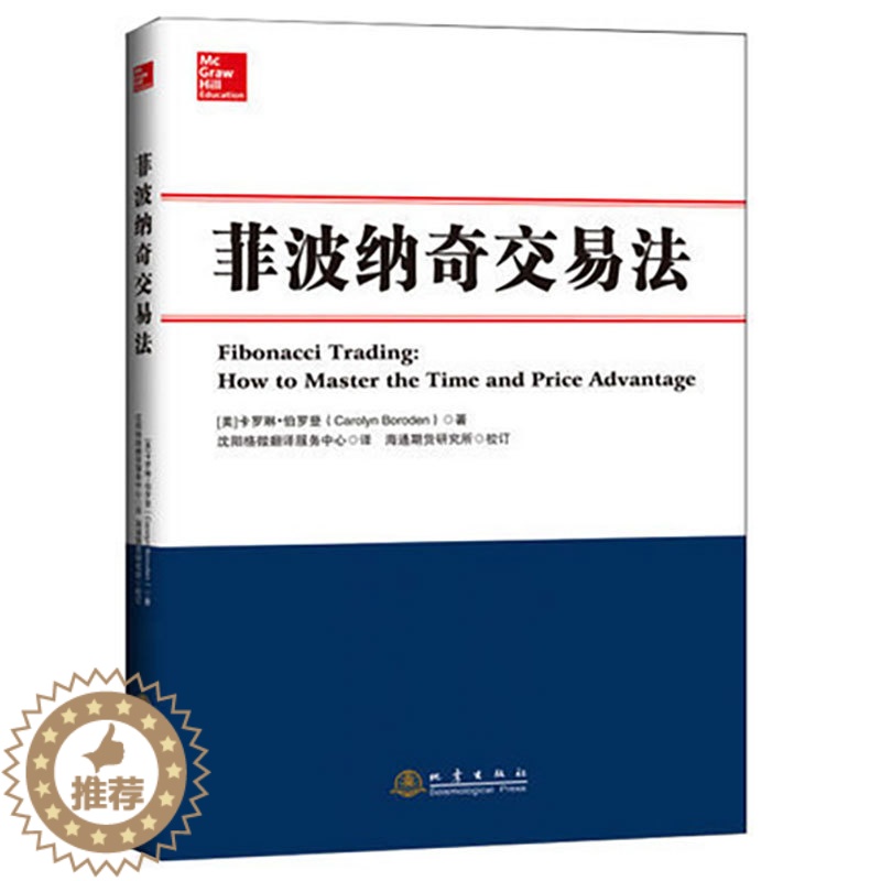 [醉染正版]菲波纳奇交易法 卡罗琳伯罗登 股票期货外汇交易技术分析书籍 新老股民炒股票书籍 菲波纳奇时间和价格交易策略书高清大图