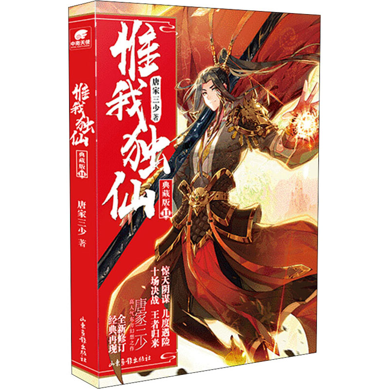 正版新书】惟我独仙 11 典藏版唐家三少 著9787547434468