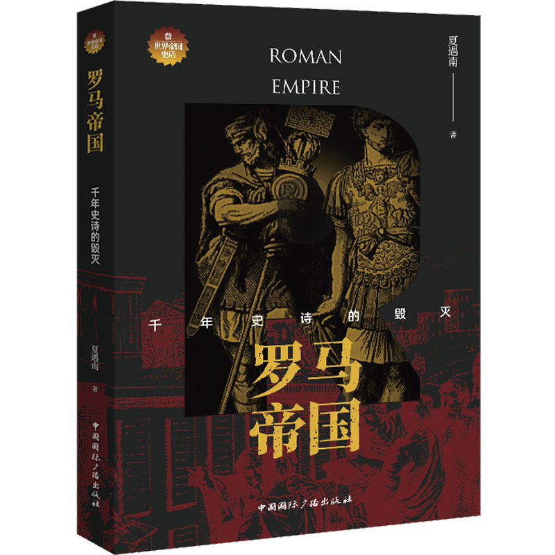 醉染图书罗马帝国 千年史诗的毁灭9787507849998高清大图