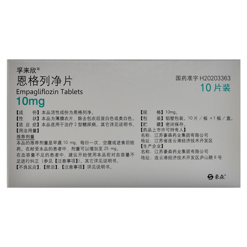 豪森恩格列净片 10mg*10片治疗2型糖尿病