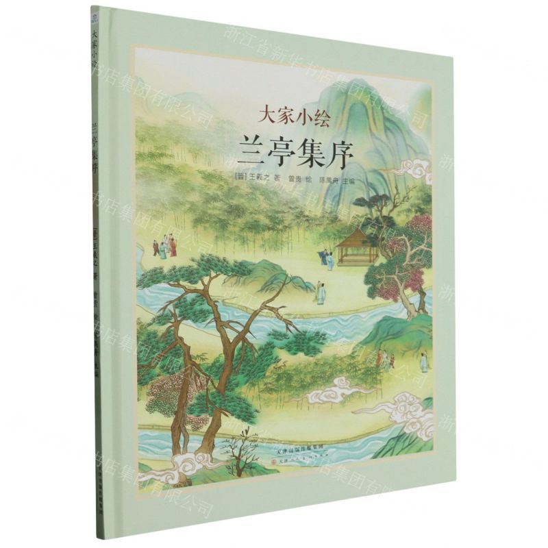 [N]兰亭集序(精)/大家小绘-9787572907005高清大图