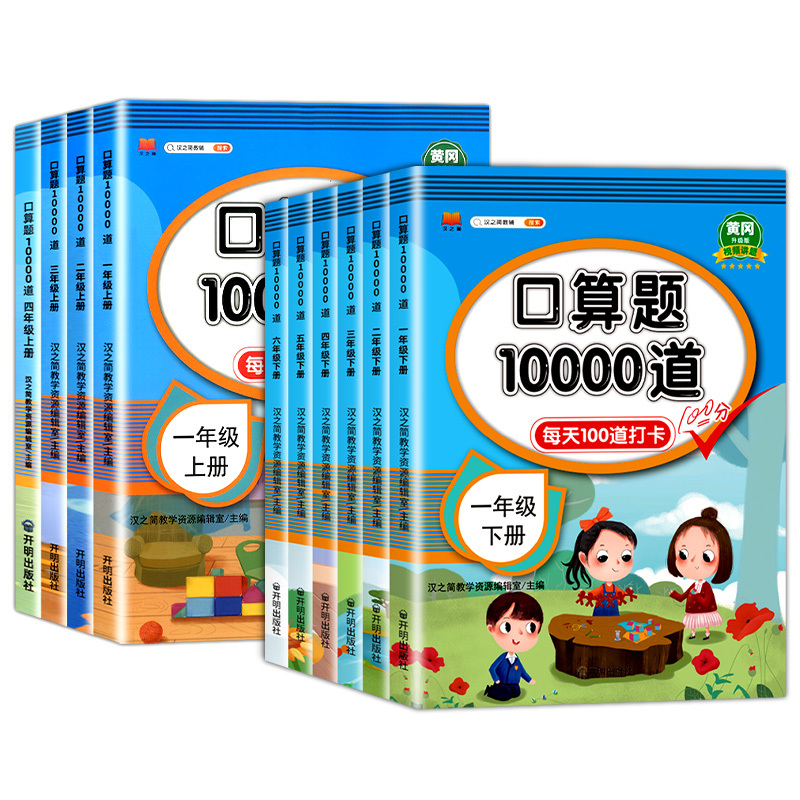 [全2册]口算+数学易错题 六年级下 [正版]口算天天练一二三四五六年级上册下册人教版口算题卡片10000道小学每天一练