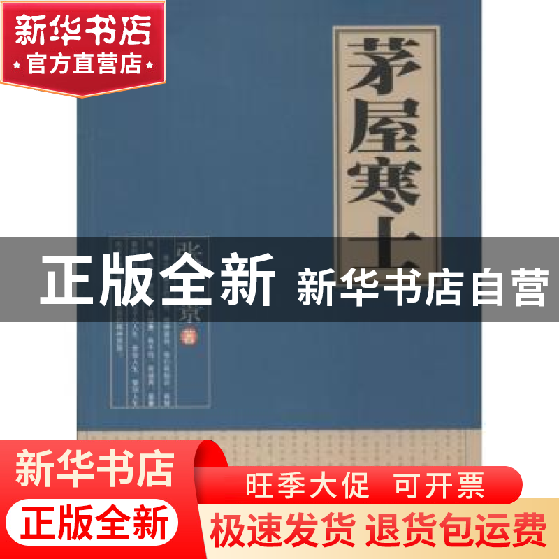 正版 茅屋寒士:杂文集 张景著 华龄出版社 9787516903544 书籍高清大图