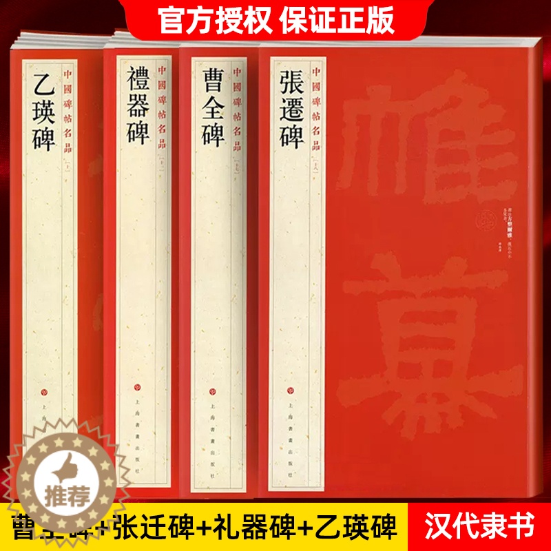 [醉染正版]中国碑帖名品曹全碑乙瑛碑张迁碑礼器碑张迁碑史晨碑石门颂封龙山颂郙阁颂隶书繁体旁注汉隶毛笔字帖碑帖软笔书法临摹高清大图