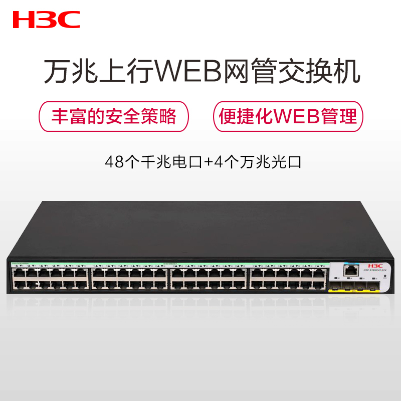 新华三(H3C)S1850V2-52X 48口千兆电+4万兆光纤口上行二层网管企业级网络交换机