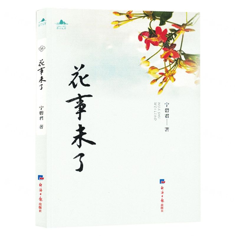 [N]花事未了-9787519612719高清大图