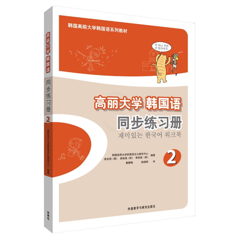 [正版]外研社图书高丽大学韩国语(2)(同步练习册)(17新)高清大图