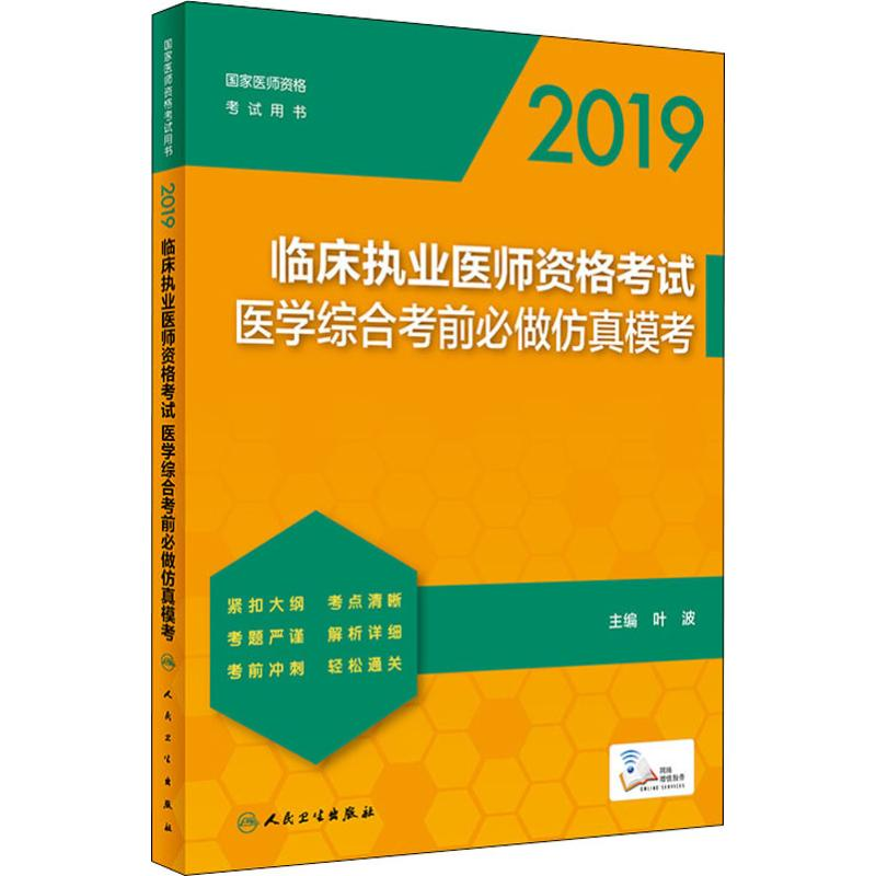 音像临床执业医师资格医学综合必做模考 2019叶波 编