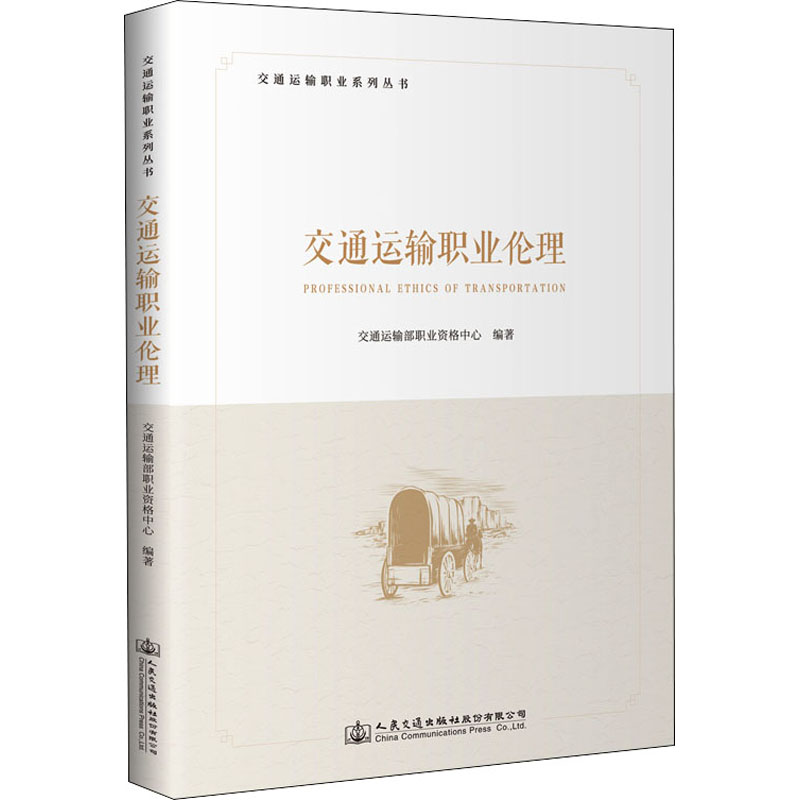 [M]交通运输职业伦理-9787114175749高清大图