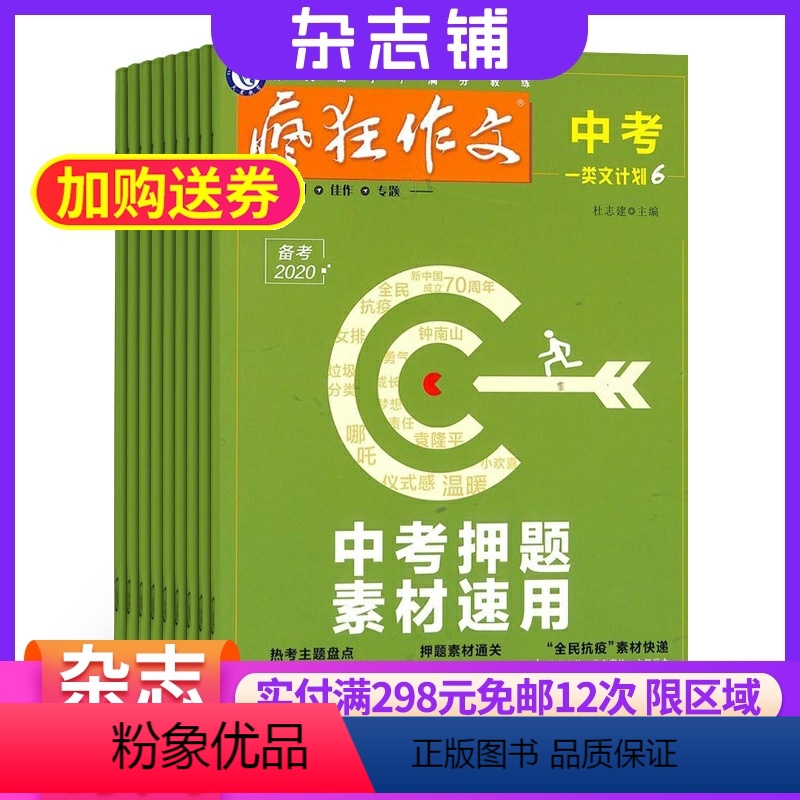 [正版]中考一类文计划杂志 原疯狂作文初中版 2024年8月起订阅杂志铺 1年共4期 学习辅导 写作指导 写作 写作素