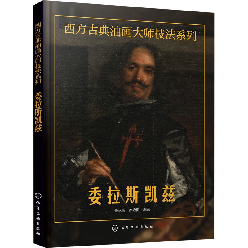 [M]西方古典油画大师技法系列 委拉斯凯兹-9787122434241高清大图