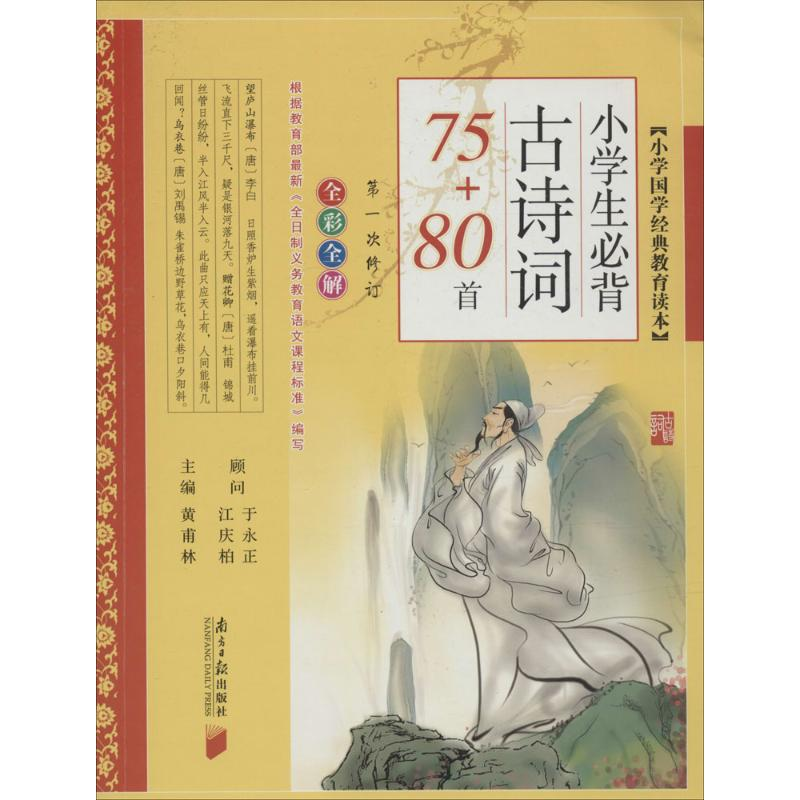 正版新书】小学生必背古诗词75+80首黄甫林 编9787549107865