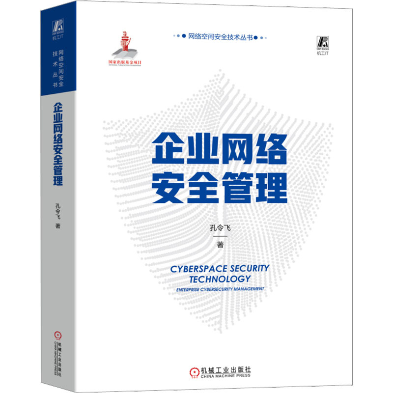 企业网络安全管理