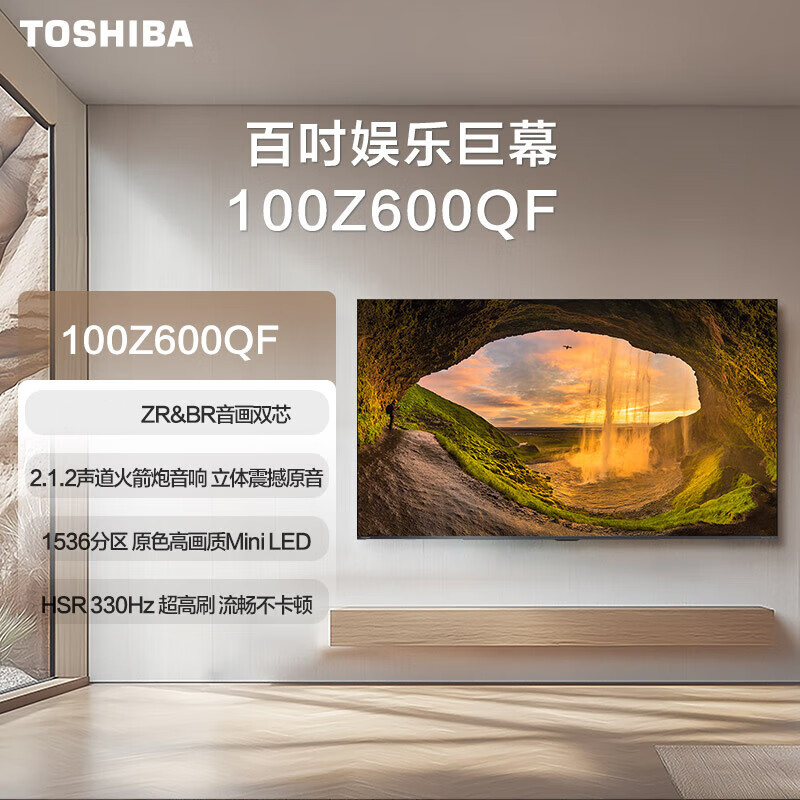 东芝电视100Z600QF 100英寸 音画双芯Mini LED 火箭炮音响 330Hz 4K高清智能电视高清大图