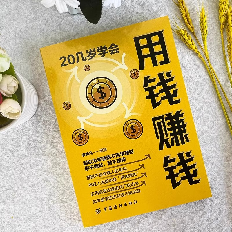 5本]用钱赚钱+思考致富+时间 [正版]抖音同款20几岁学会用钱赚钱副业家庭个人理财逻辑思维方法财富自由之路金融类书籍赚