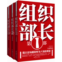 全新正版组织部长(共3册)/大木组织部长系列9787802560789群言