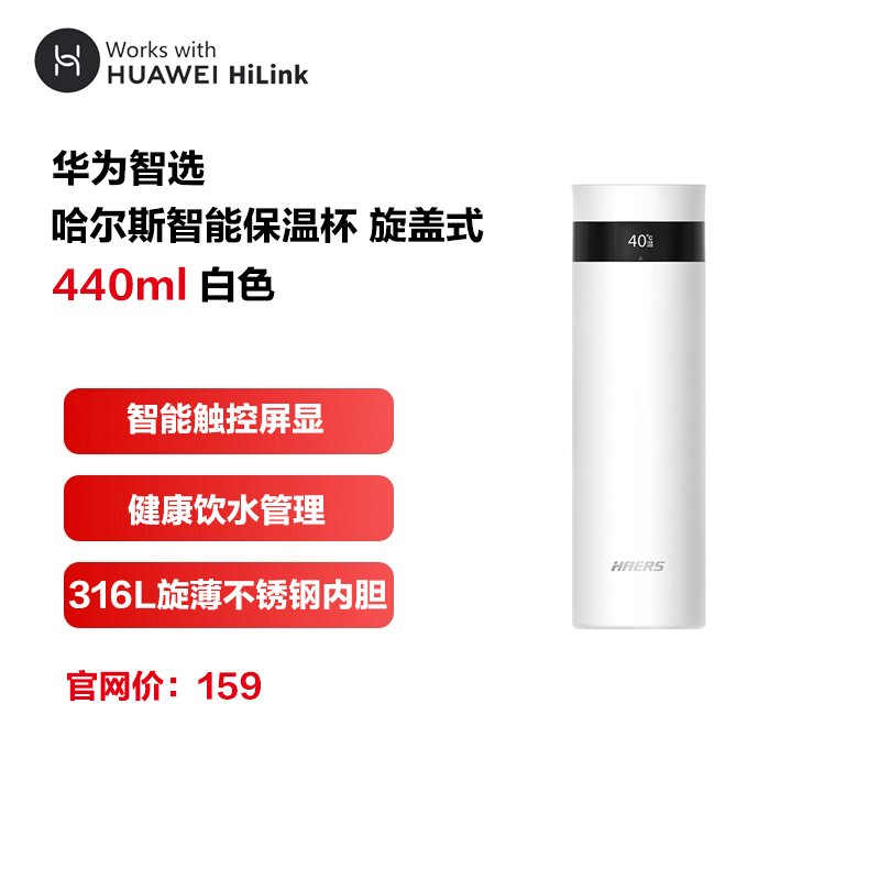 华为智选哈尔斯智能保温杯440ML 男女士水杯家用茶杯杯子大容量咖啡杯316L不锈钢旋盖款旋盖款 (支持鸿蒙智联) 白色