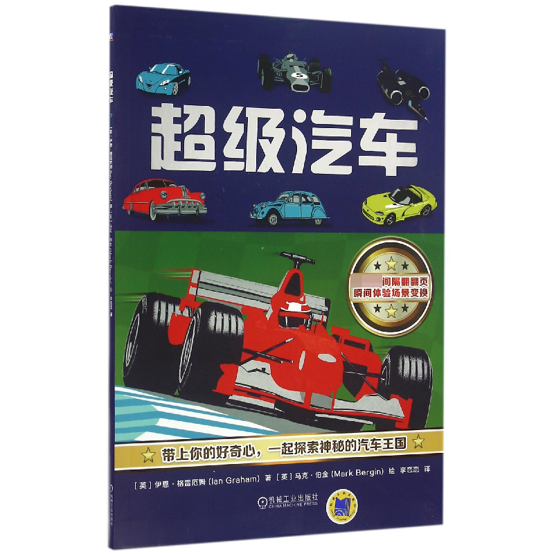 音像汽车(英)伊恩·格雷厄姆|译者:李恋恋|绘画:(英)马克·伯金