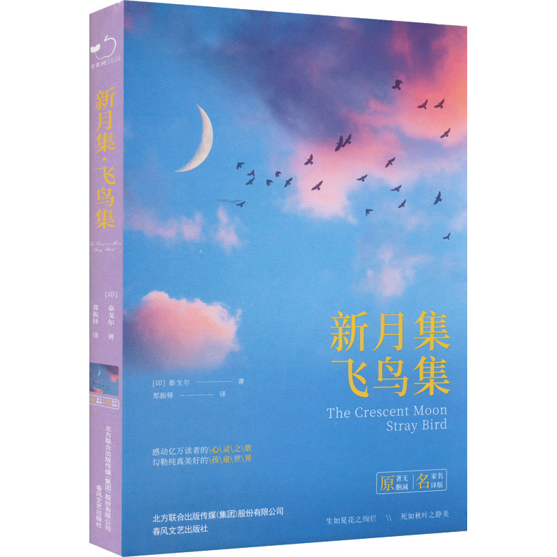 【M】新月集 飞鸟集 名家名译版-9787531352419
